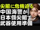 危機の伏線「中国海警法」中国は自国領だと主張する海域で武器使用、建造物破壊の準備を進めている