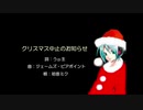 【歌ってみた】初音ミクより『クリスマス中止のお知らせ』【かいがら】