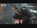 【バイオRE3】首洗って待ってろ【実況】＃13