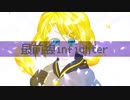 【鏡音リン】最前線infighter