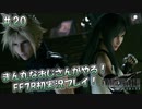 【FF7R】 初実況！緊張しながらのFF7R：下水を抜けて ～ #20