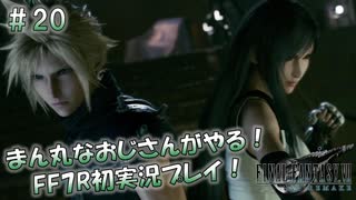 【FF7R】 初実況！緊張しながらのFF7R：下水を抜けて ～ #20