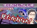 【全視点】#マリカにじさんじ杯 予選Dリーグまとめ【にじさんじ切り抜き】