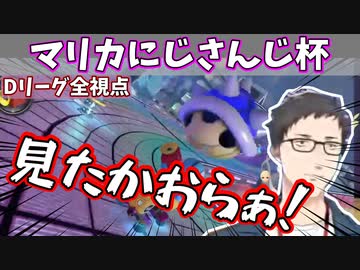 【全視点】#マリカにじさんじ杯 予選Dリーグまとめ【にじさんじ切り抜き】