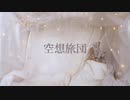 【VY1】空想旅団【オリジナル】【Abu】