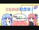【VOICEROID劇場】ことのは記念日！ #28【国産小ねぎ消費拡大の日】