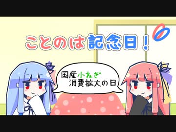 【VOICEROID劇場】ことのは記念日！ #28【国産小ねぎ消費拡大の日】