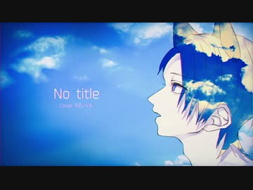 No title/Reol  cover REいYA【歌ってみた】