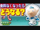 【番外編】【忙しい人のためのピクミン3デラックス】食料なくなったらどうなるの？