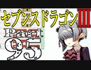 【3DS】セブンスドラゴンⅢ　初見実況プレイ　Part95【直撮り】