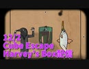 【Cube Escape Harvey's Box 後編】魚に葉巻を加えさせてポーズをとらせつつ、カラス人間に手を上げさせ、グラスワインをスプーンでたたいて音楽を奏でる謎すぎるカオスパズルゲーム！！！