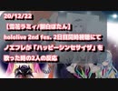 ノエフレのハッピーシンセサイザに対するししラミの反応にアロエの歌を付けてみた。hololive 2nd fes. STAGE2同時視聴にて【雪花ラミィ/獅白ぼたん/魔乃アロエ】