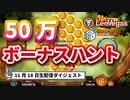 【オンラインカジノ/オンカジ】【レオベガス/CASINOGROUNDS】５０万円ボーナスハントスロット 11月18日ダイジェスト　