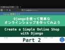 Part 2 - Djangoを使って簡単なオンラインショップを作ってみよう