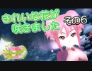 【ゆっくり実況】きれいな花が咲きました ～その６～【花咲か妖精フリージア】