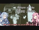 【Return of the Obra Dinn】遭難船の真相を解き明かす【VOICEROID実況】