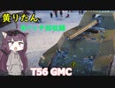 【WoT】きりたんのMバッチ回収録　T56 GMC