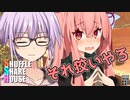 シャッフルシェアハウス＃54【VOICEROID劇場】