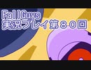 いつかきっと優勝して見せる！【FallGuys】実況プレイ第80回