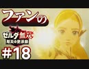 ゼルダ無双&ブレワイファンの厄災の黙示録 #18