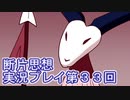 館暮らしも大変だ【断片思想】実況プレイpart33