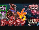 【厄災の黙示録実況】敵に洗脳されると突然強くなる面倒なタイプ #22