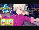 【実況】実は失踪してないポケモン実況#18【ポケットモンスター ソード】