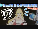 【ホロ2ndフェス】自分のパートを忘れいじられる天然わため他ココの4期生裏話