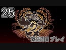 [サクナヒメ]2周目の稲作でゆっくりしてくる ＃25[ゆっくり実況]
