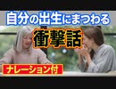 【衝撃】出生の秘密　父母は40年なぜ仲良く暮らせたのか？理想の夫婦の本当の顔はどんな顔だったのか⁉【朗読】