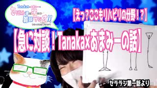 【これが本番対談企画！えっここまでリハビリの分野！？】『Tnakanとあまみーのセラピスト達の学べる雑談ラジオ！をやってみた件について第一話より』