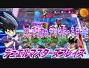 【実況】デュエルマスターズプレイス～とんでもねぇデッキ作っちまった～