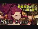 【外伝⑦ A-part】暗殺教室が行くFE風花雪月【金鹿ルナ縛り実況】