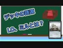 TCG用語の語源解説＃1　デッキの語源【ゆっくり解説】