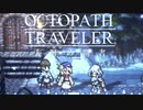 極めし者の物語 オクトパストラベラー 大陸の覇者 実況プレイ part47