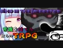 【TRPG】常識を捨てた奴らの脱出ゲーム #5最終回【じょーすたー卓】