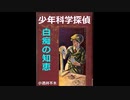 【小酒井不木 傑作選】少年科学探偵（５）～白痴の知恵