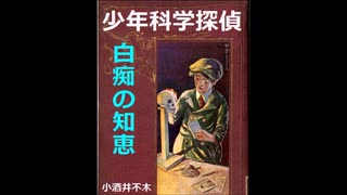 【小酒井不木 傑作選】少年科学探偵（５）～白痴の知恵