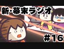 [会員専用]新・幕末ラジオ　第16回（ネカマ道&4人で死にゲー）