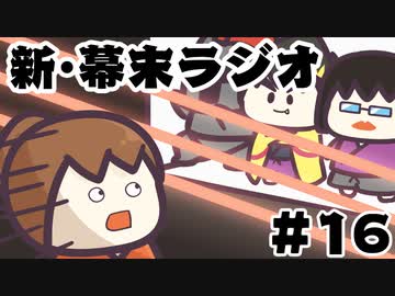 [会員専用]新・幕末ラジオ　第16回（ネカマ道&amp;4人で死にゲー）