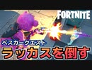 【Fortnite】ベスカークエスト”ラッカスを倒す”【チャプター2シーズン5】