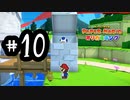 10.マリオも一回車取りに帰らないか？　【ペーパーマリオ　オリガミキング】