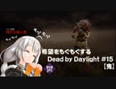 【ボイスロイド実況】希望をモグモグするDead by Daylight＃15【鬼】