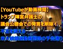 YouTubeが動画検閲実施！トランプ陣営弁護士の議会公聴会での発言を削除