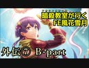 【外伝⑦ B-part】暗殺教室が行くFE風花雪月【金鹿ルナ縛り実況】