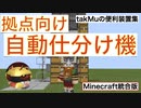 [マインクラフト統合版]　拠点向け自動仕分け機の作り方（takMuの便利装置集）