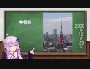 【結月ゆかり】今日は何の日？【2020年12月23日(水)】