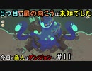 【Moon Lighter】今日も商人はダンジョンへ #11