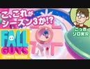 【実況】すっごく久しぶりにやってみた『FALL GUYS Ultimate Knockout』シーズン3