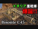 【WoT：Bisonte C45】ゆっくり実況でおくる戦車戦Part851 byアラモンド